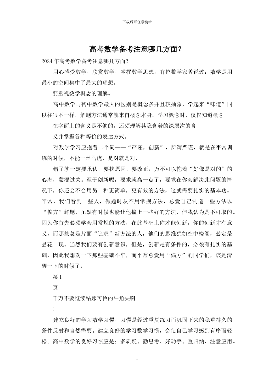 高考数学备考注意哪几方面？_第1页