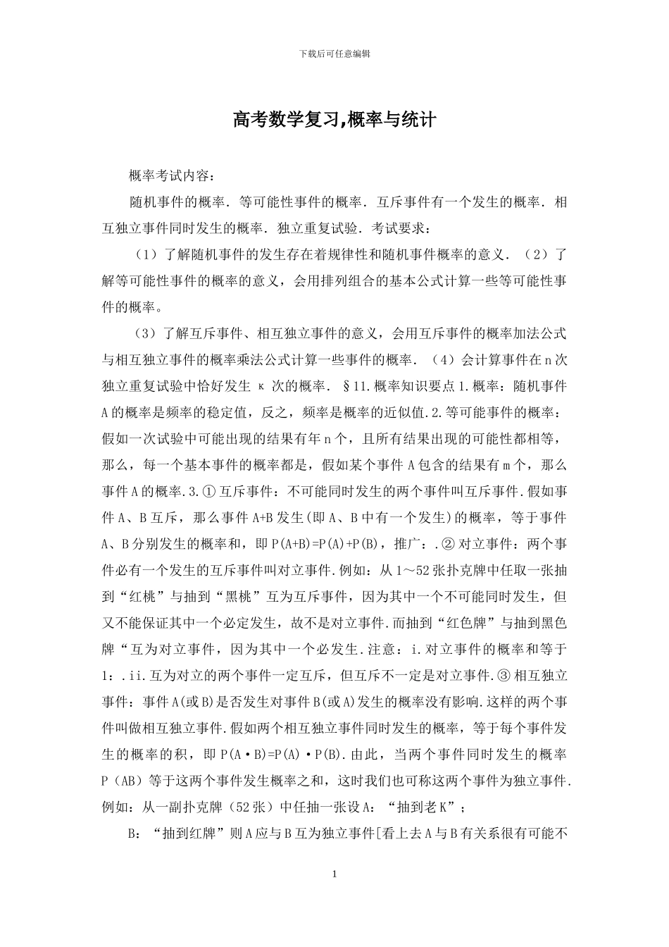 高考数学复习-概率与统计_第1页