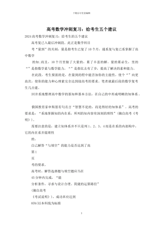 高考数学冲刺复习：给考生五个建议
