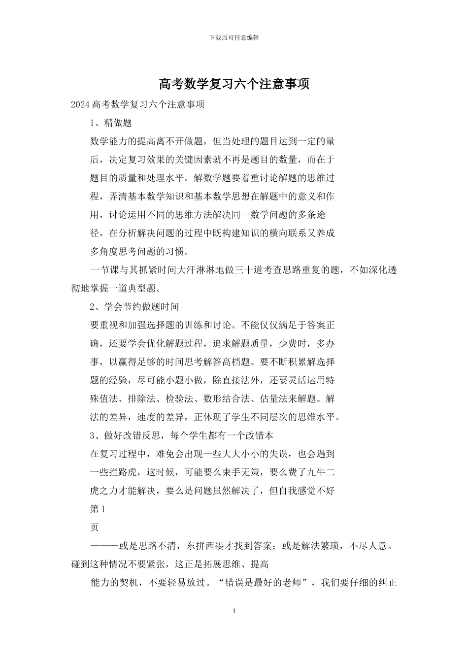 高考数学复习六个注意事项_第1页