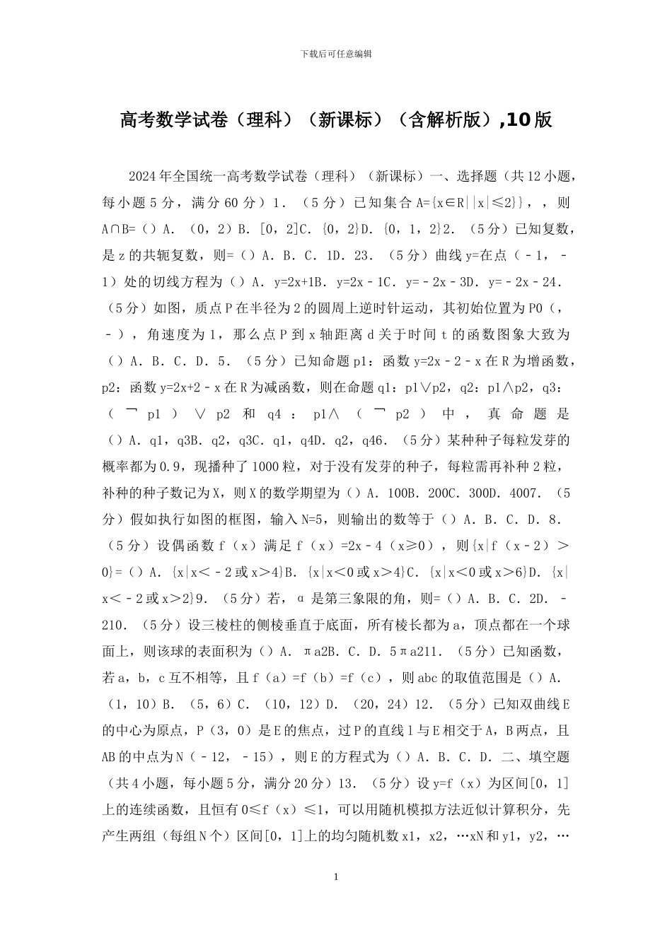 高考数学试卷(含解析版)-10版_第1页