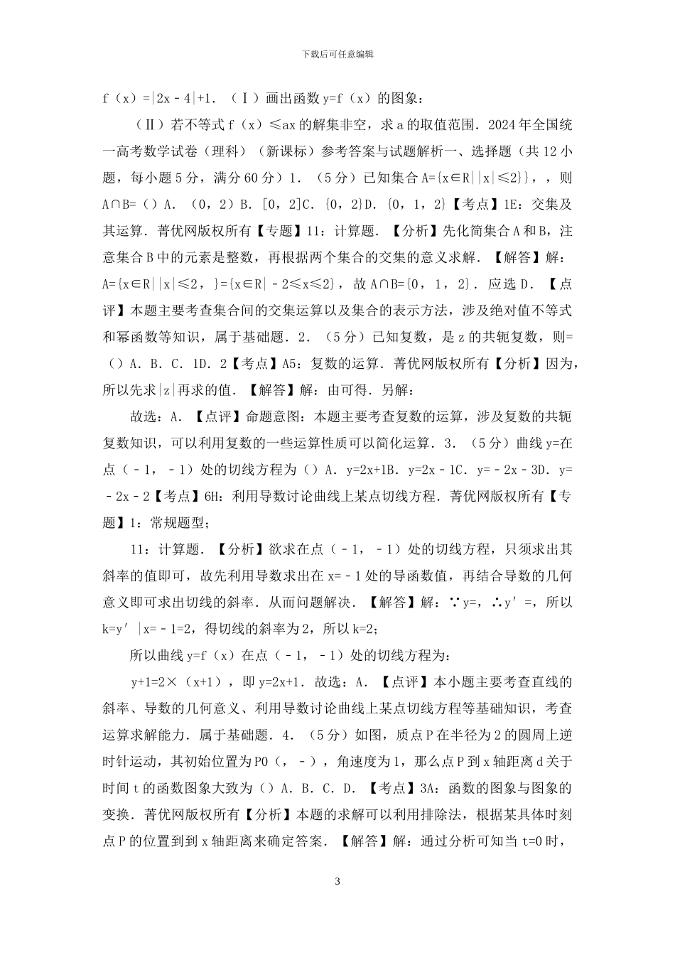 高考数学试卷(含解析版)-10版_第3页