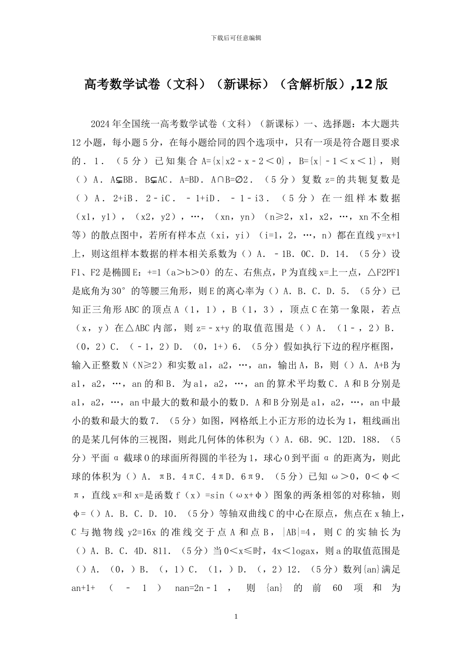 高考数学试卷(含解析版)-12版_第1页