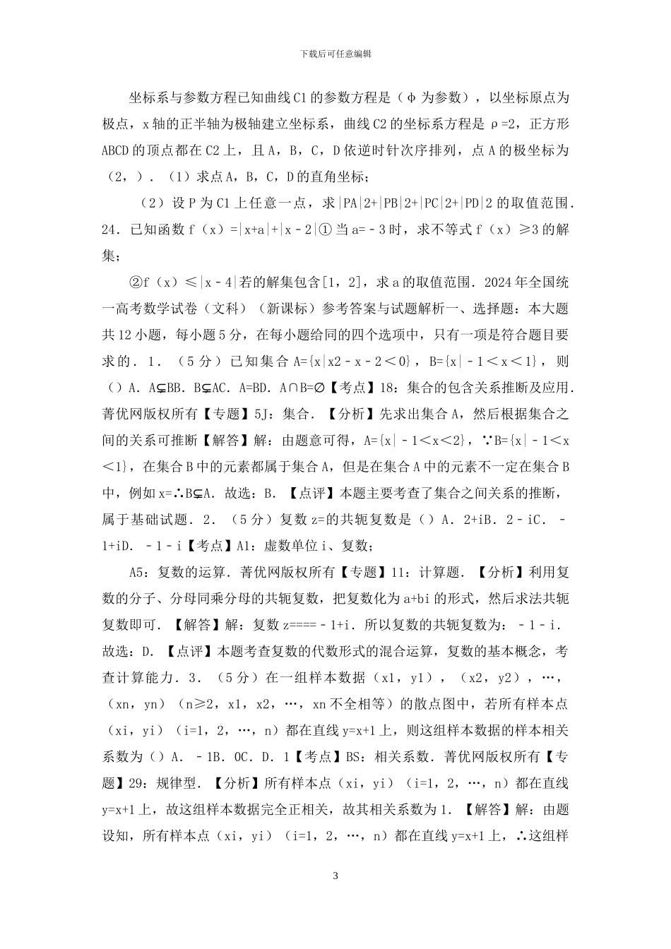 高考数学试卷(含解析版)-12版_第3页