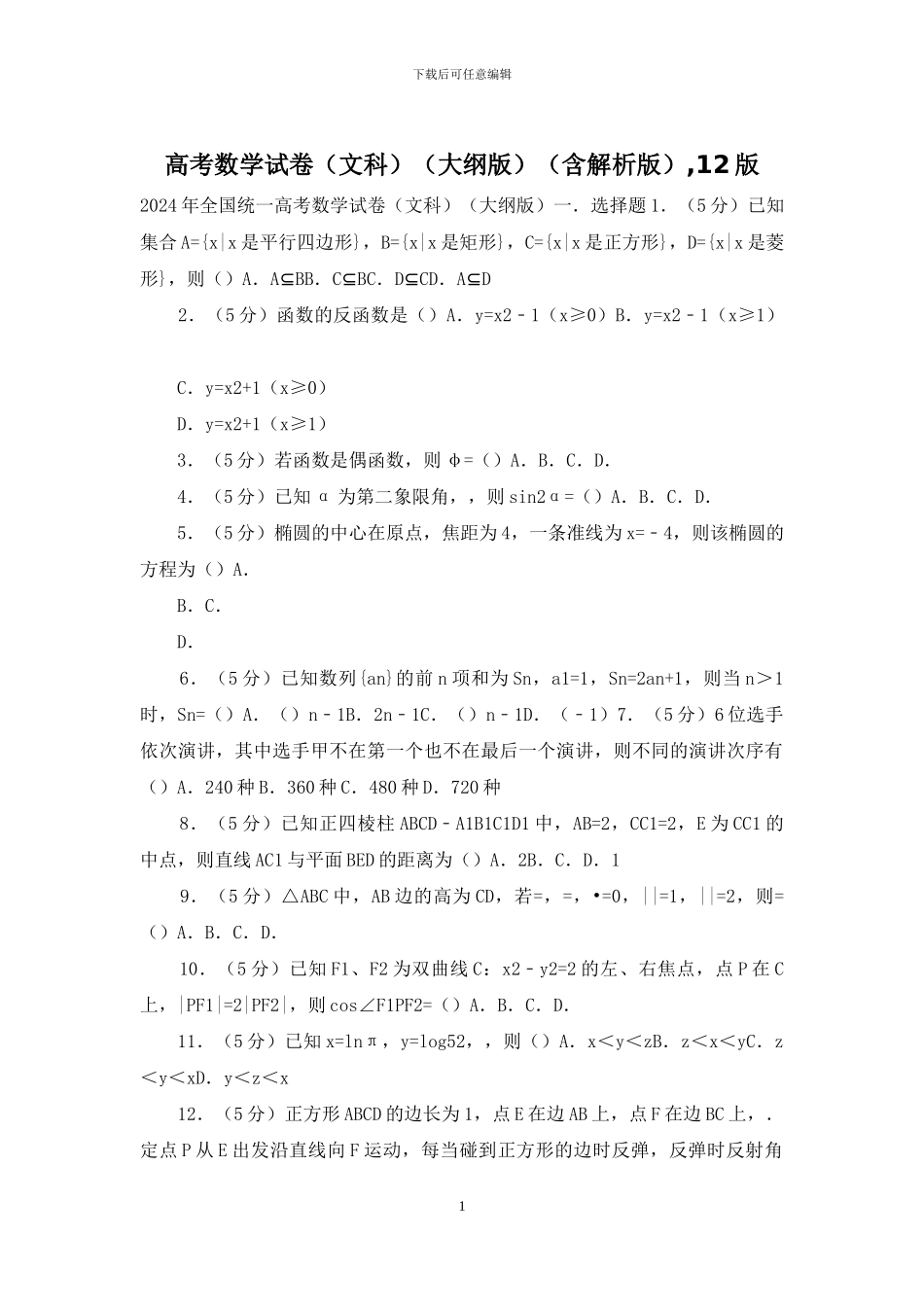 高考数学试卷(大纲版)(含解析版)-12版_第1页
