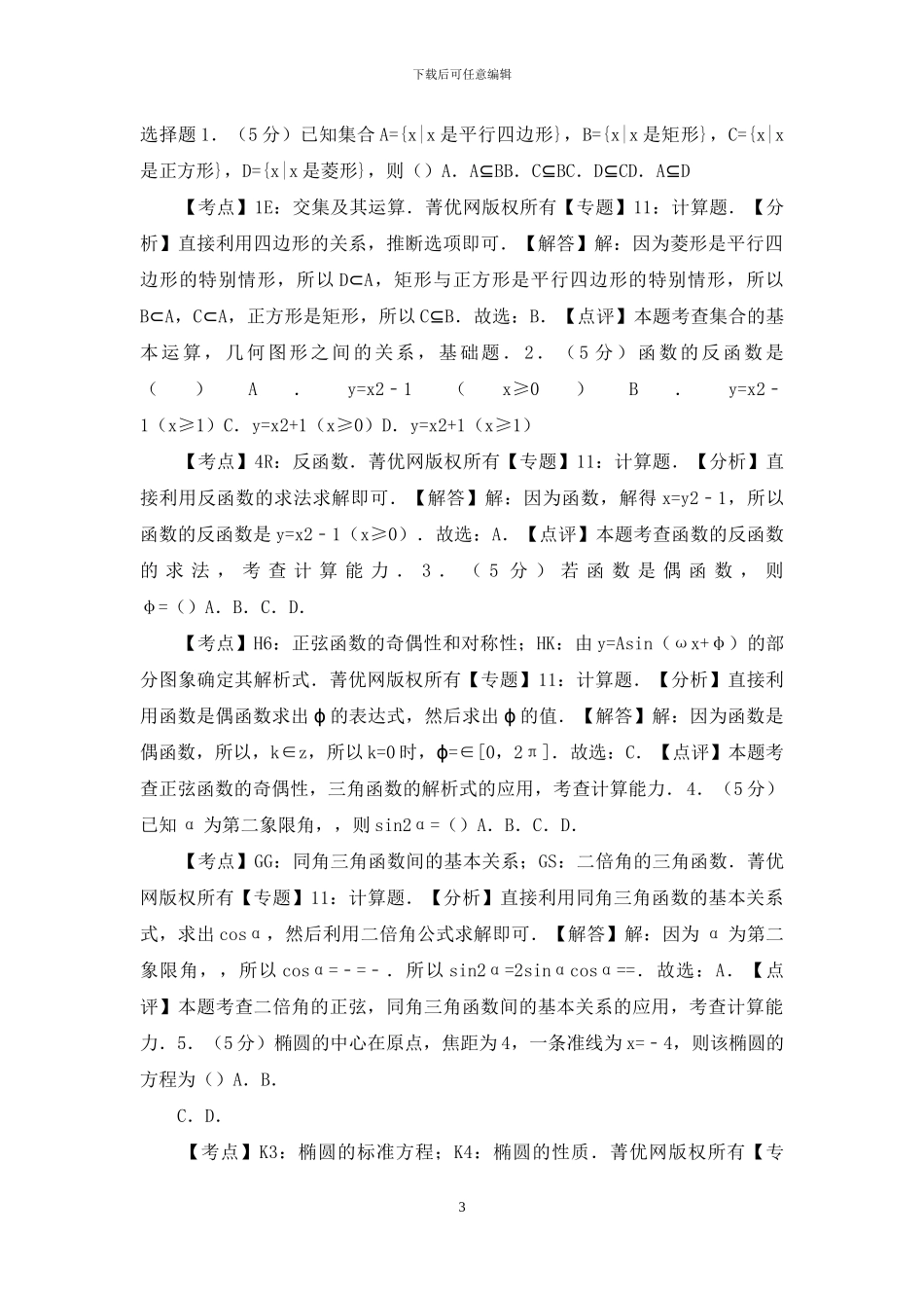 高考数学试卷(大纲版)(含解析版)-12版_第3页