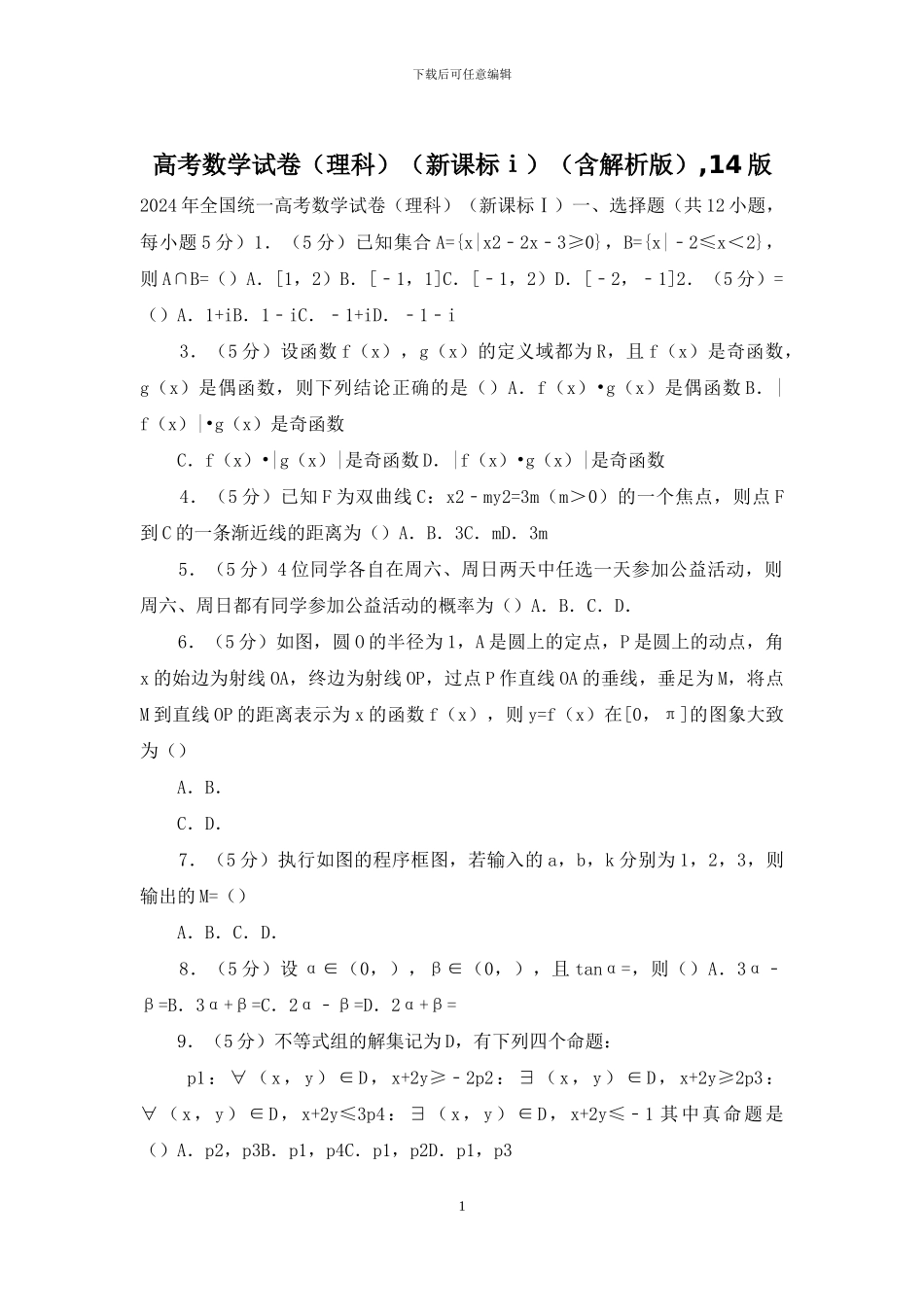 高考数学试卷(含解析版)-14版_第1页
