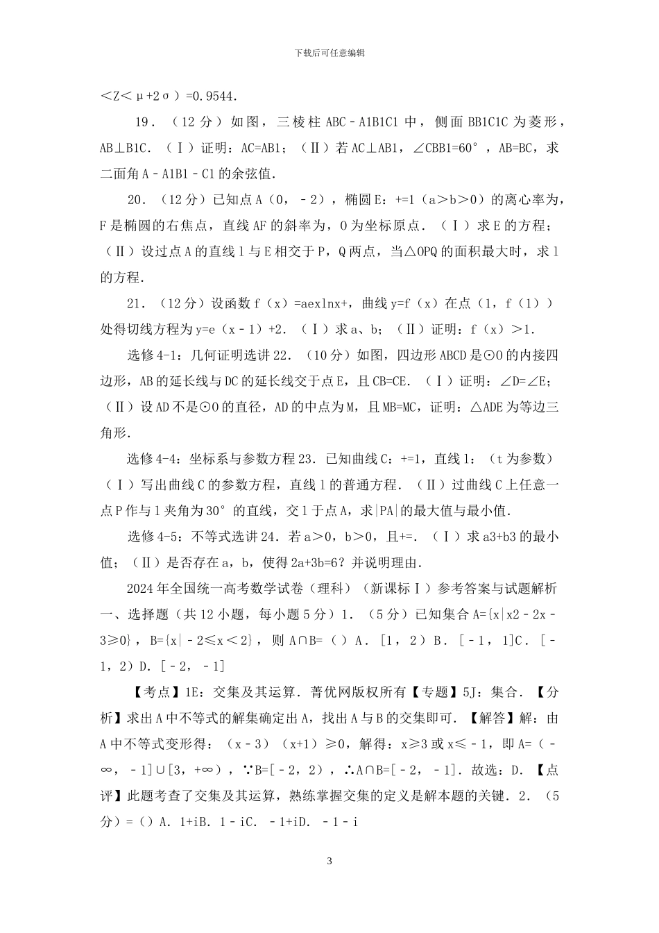 高考数学试卷(含解析版)-14版_第3页