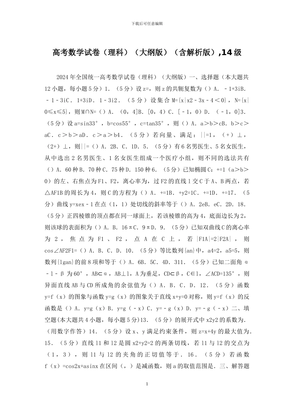 高考数学试卷(含解析版)-14级_第1页