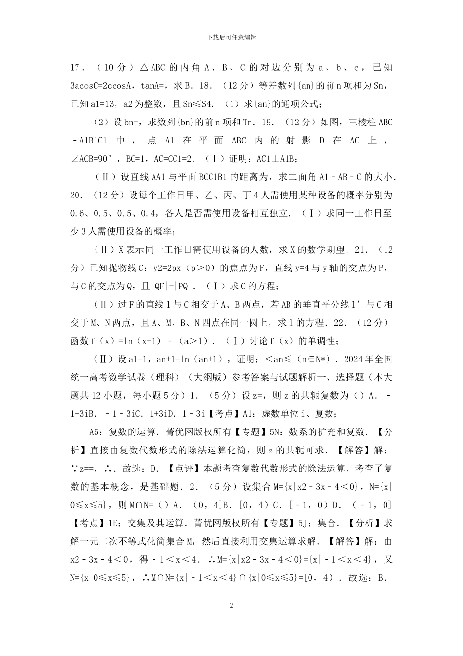 高考数学试卷(含解析版)-14级_第2页