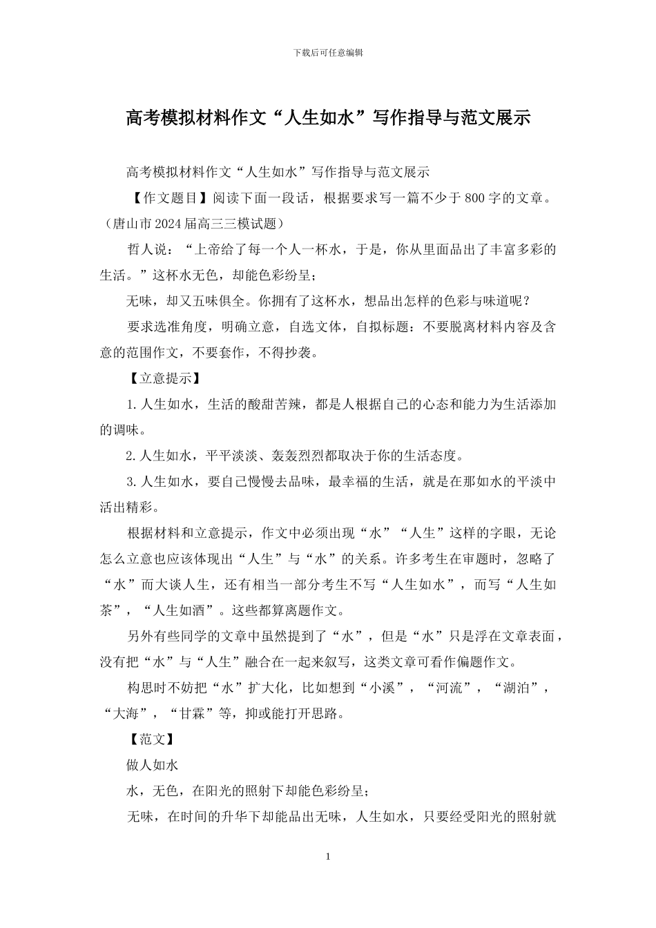 高考模拟材料作文“人生如水”写作指导与范文展示_第1页