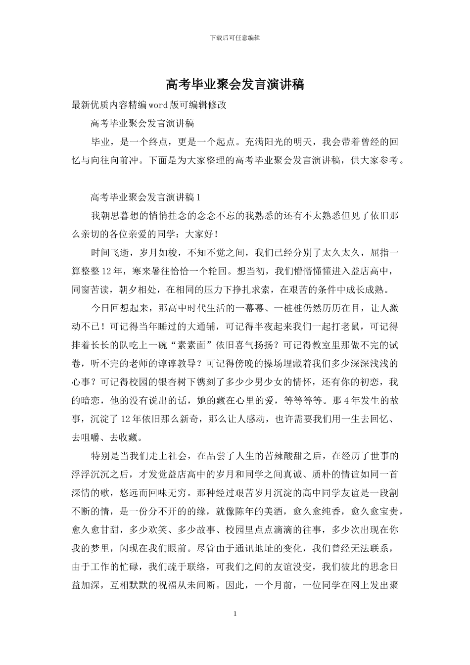 高考毕业聚会发言演讲稿_第1页