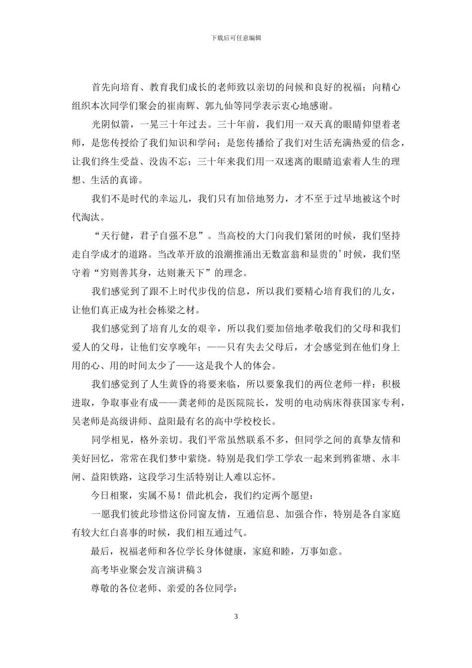高考毕业聚会发言演讲稿_第3页