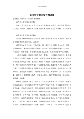 高考毕业聚会发言演讲稿