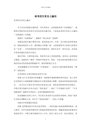 高考招生常见七骗局