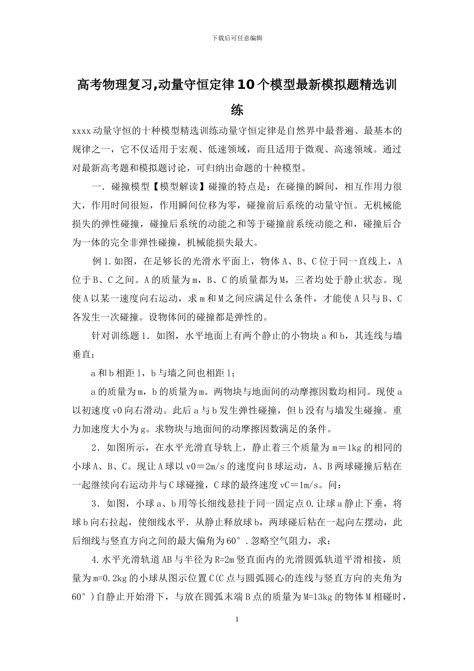 高考物理复习-动量守恒定律10个模型最新模拟题精选训练_第1页