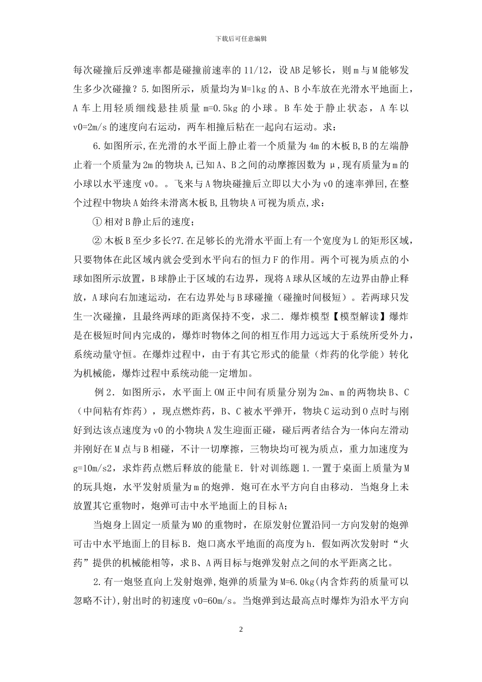 高考物理复习-动量守恒定律10个模型最新模拟题精选训练_第2页