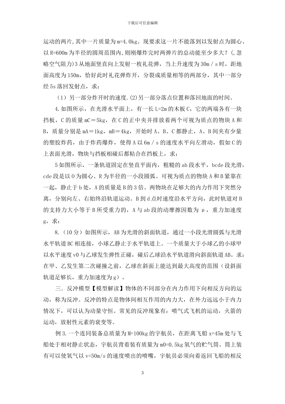 高考物理复习-动量守恒定律10个模型最新模拟题精选训练_第3页
