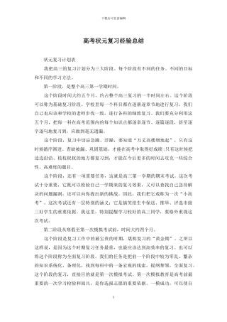 高考状元复习经验总结