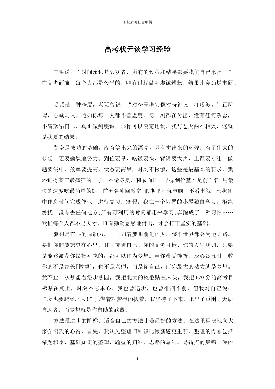 高考状元谈学习经验_第1页