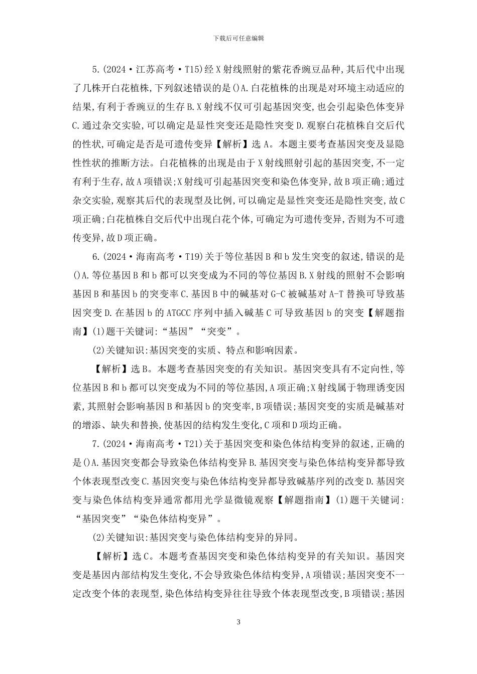 高考生物复习高考真题题库-15届-知识点11-生物的变异及育种_第3页