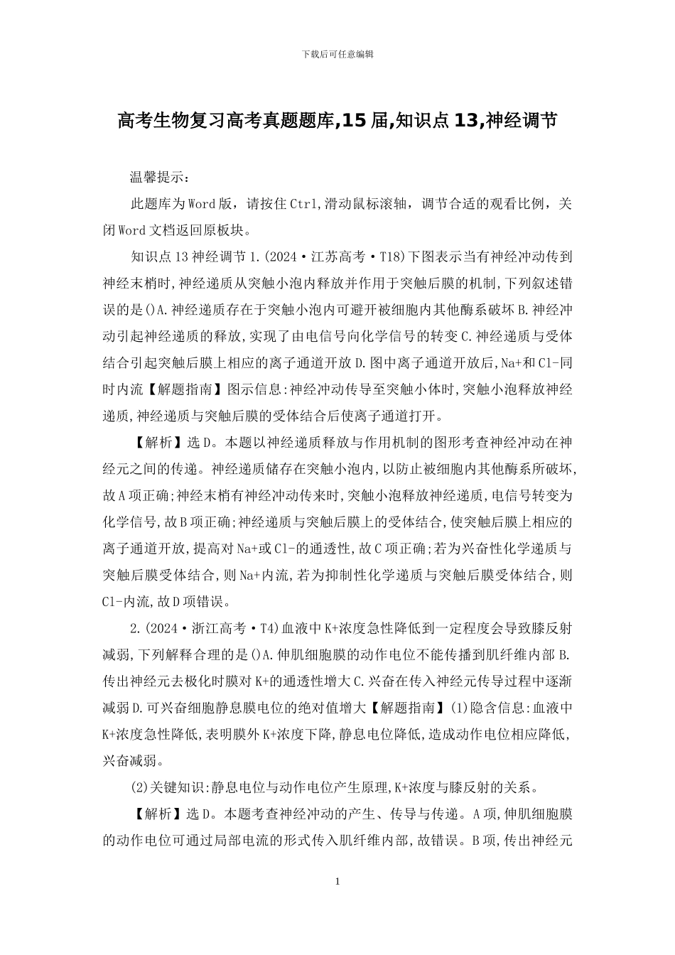 高考生物复习高考真题题库-15届-知识点13-神经调节_第1页