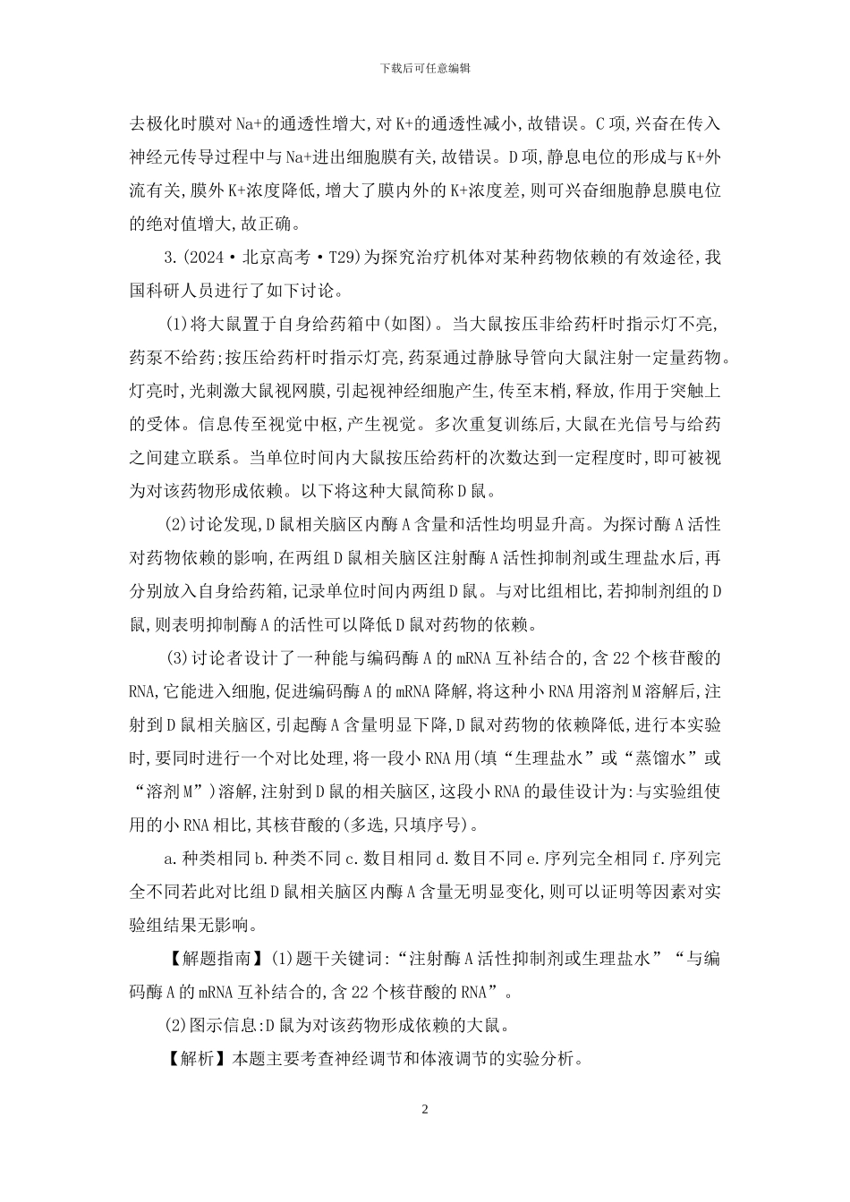 高考生物复习高考真题题库-15届-知识点13-神经调节_第2页