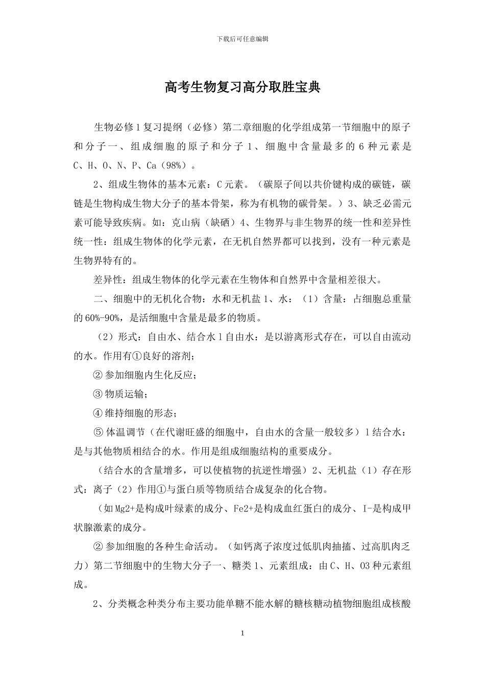 高考生物复习高分取胜宝典_第1页