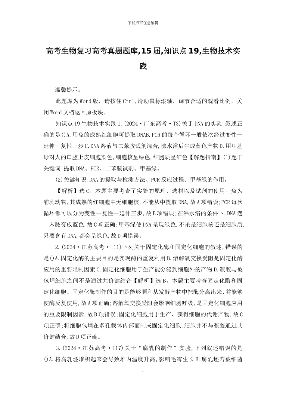 高考生物复习高考真题题库-15届-知识点19-生物技术实践_第1页