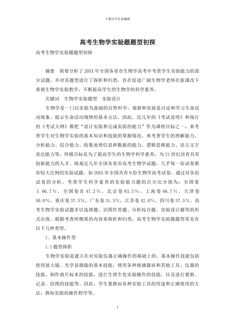 高考生物学实验题题型初探_第1页