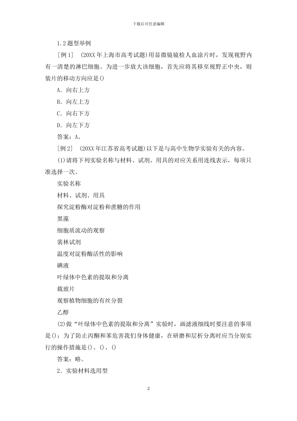 高考生物学实验题题型初探_第2页