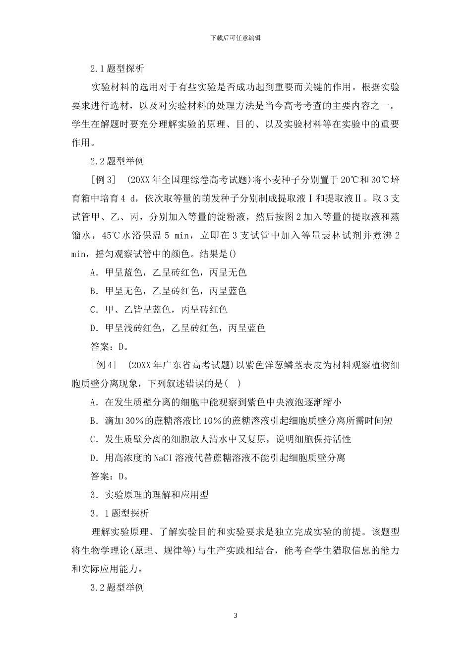高考生物学实验题题型初探_第3页