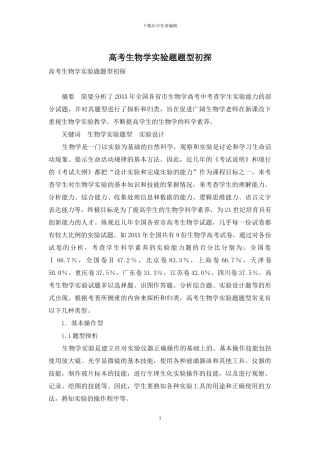 高考生物学实验题题型初探