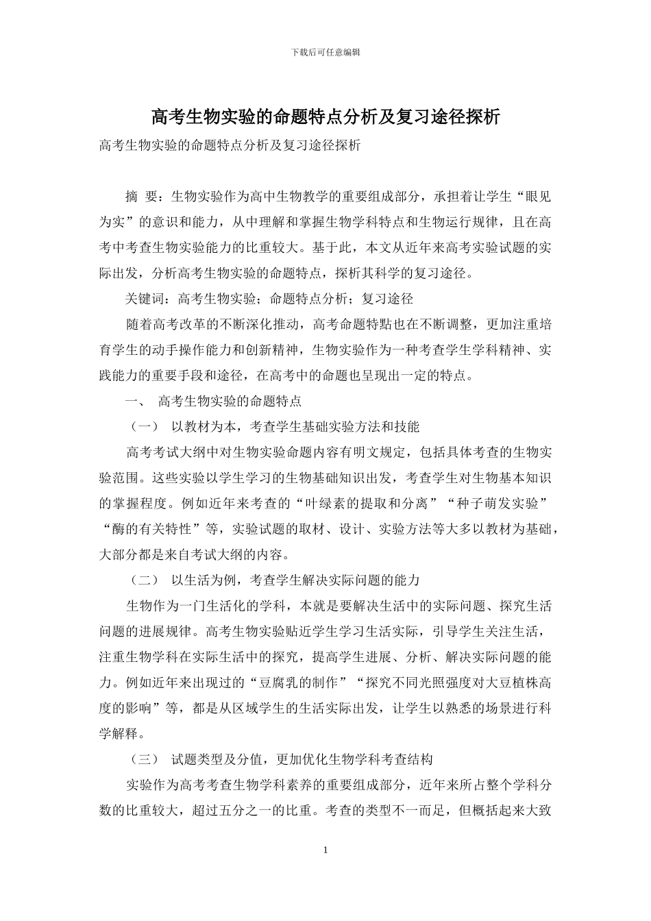 高考生物实验的命题特点分析及复习途径探析_第1页
