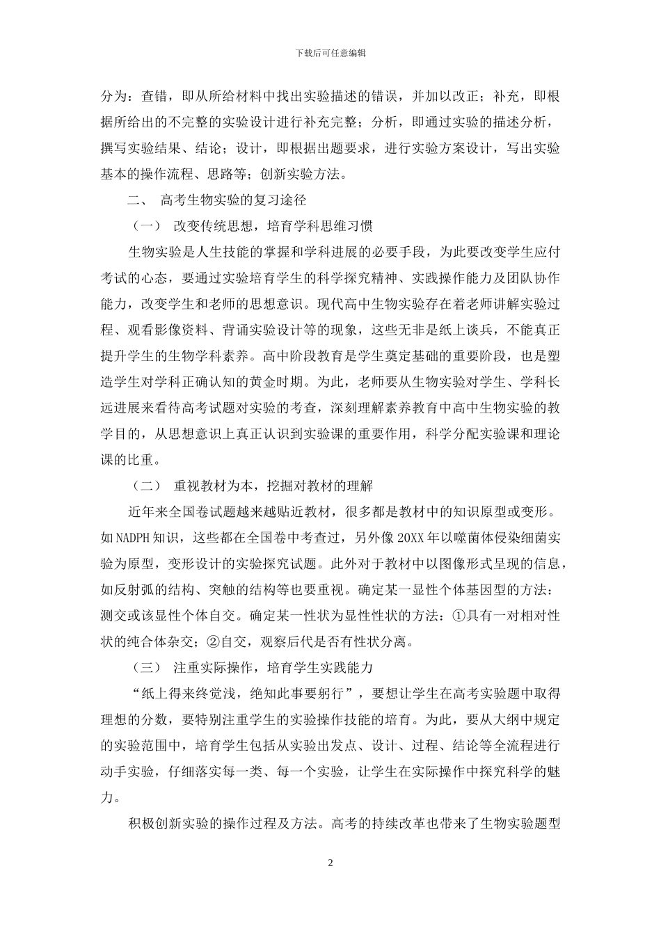高考生物实验的命题特点分析及复习途径探析_第2页