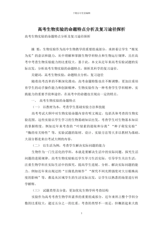 高考生物实验的命题特点分析及复习途径探析