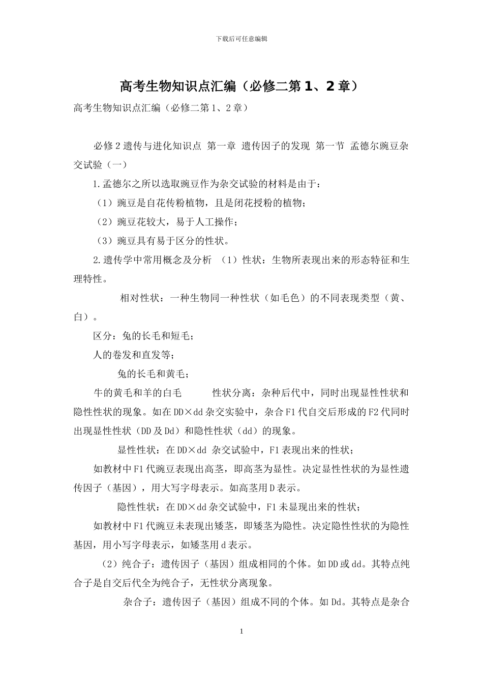 高考生物知识点汇编(必修二第1、2章)_第1页