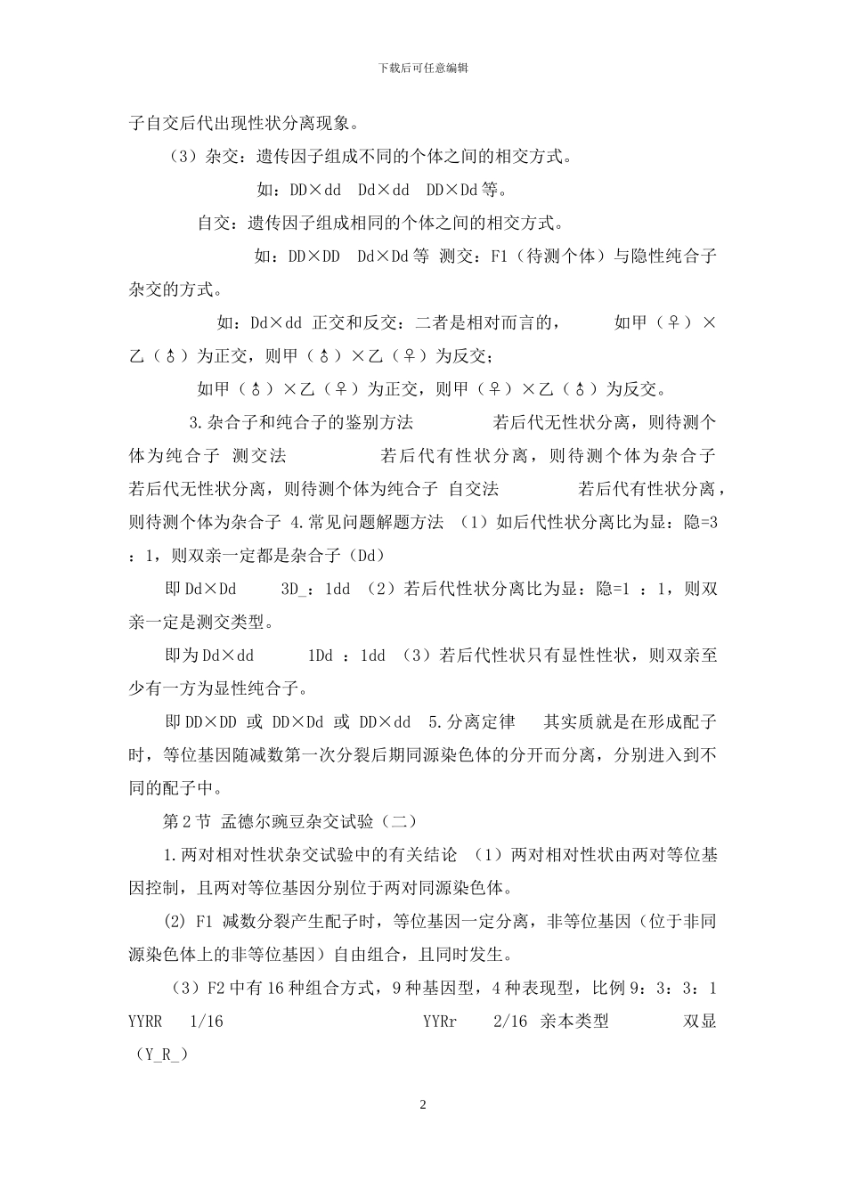 高考生物知识点汇编(必修二第1、2章)_第2页