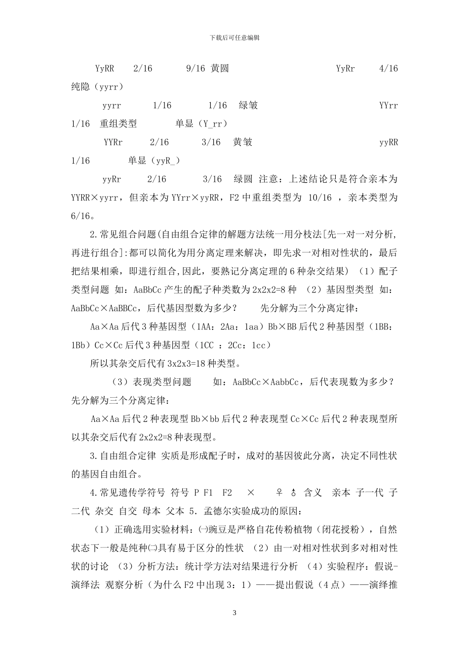 高考生物知识点汇编(必修二第1、2章)_第3页