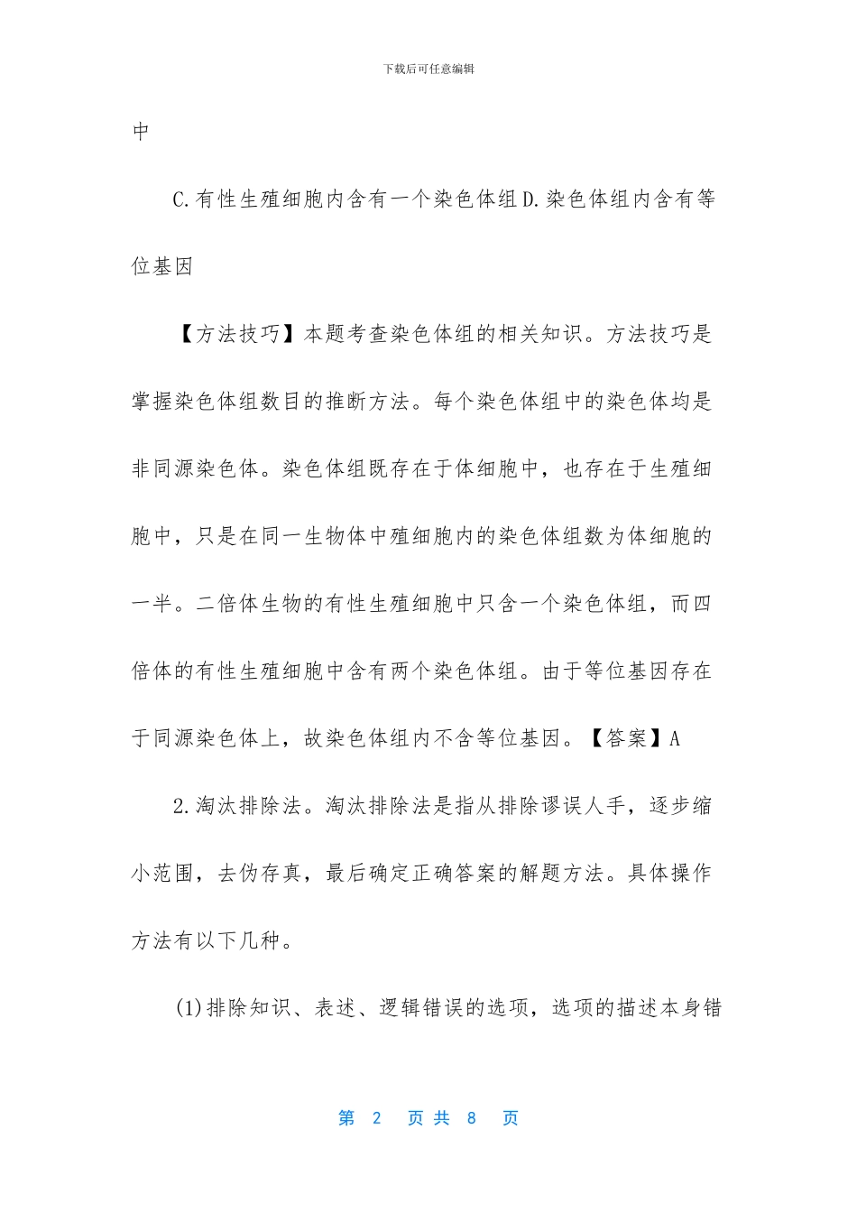 高考生物选择题解题基本技巧汇总_第2页