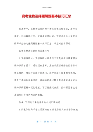 高考生物选择题解题基本技巧汇总