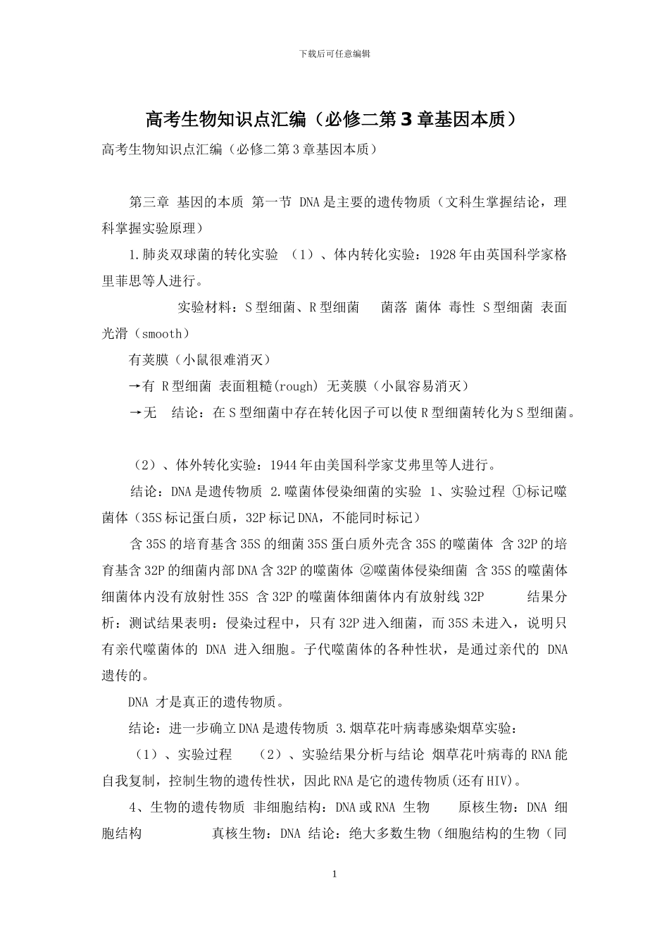 高考生物知识点汇编(必修二第3章基因本质)_第1页