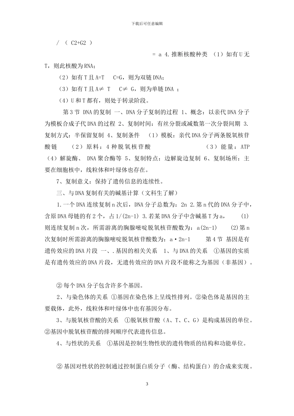高考生物知识点汇编(必修二第3章基因本质)_第3页