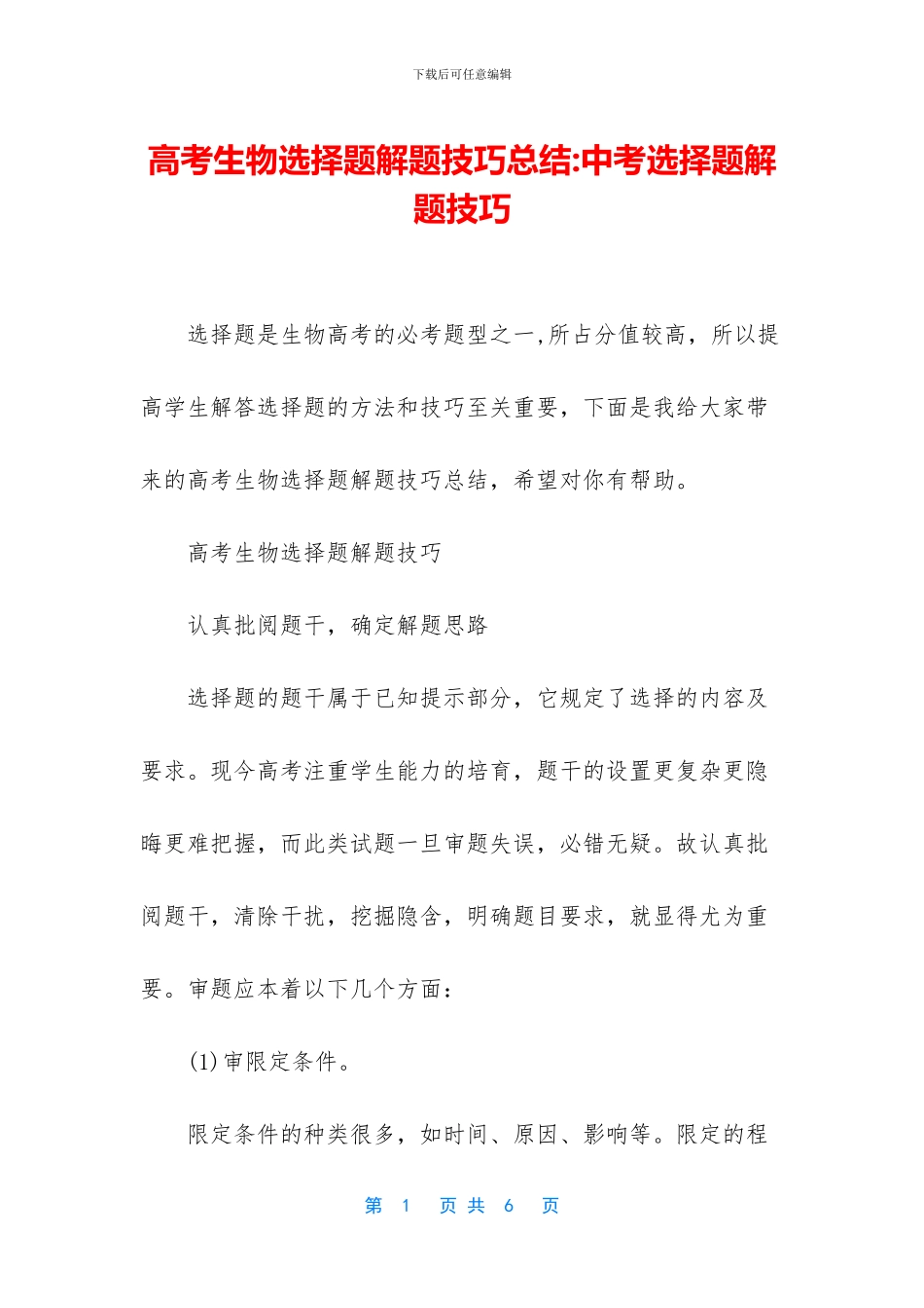 高考生物选择题解题技巧总结-中考选择题解题技巧_第1页