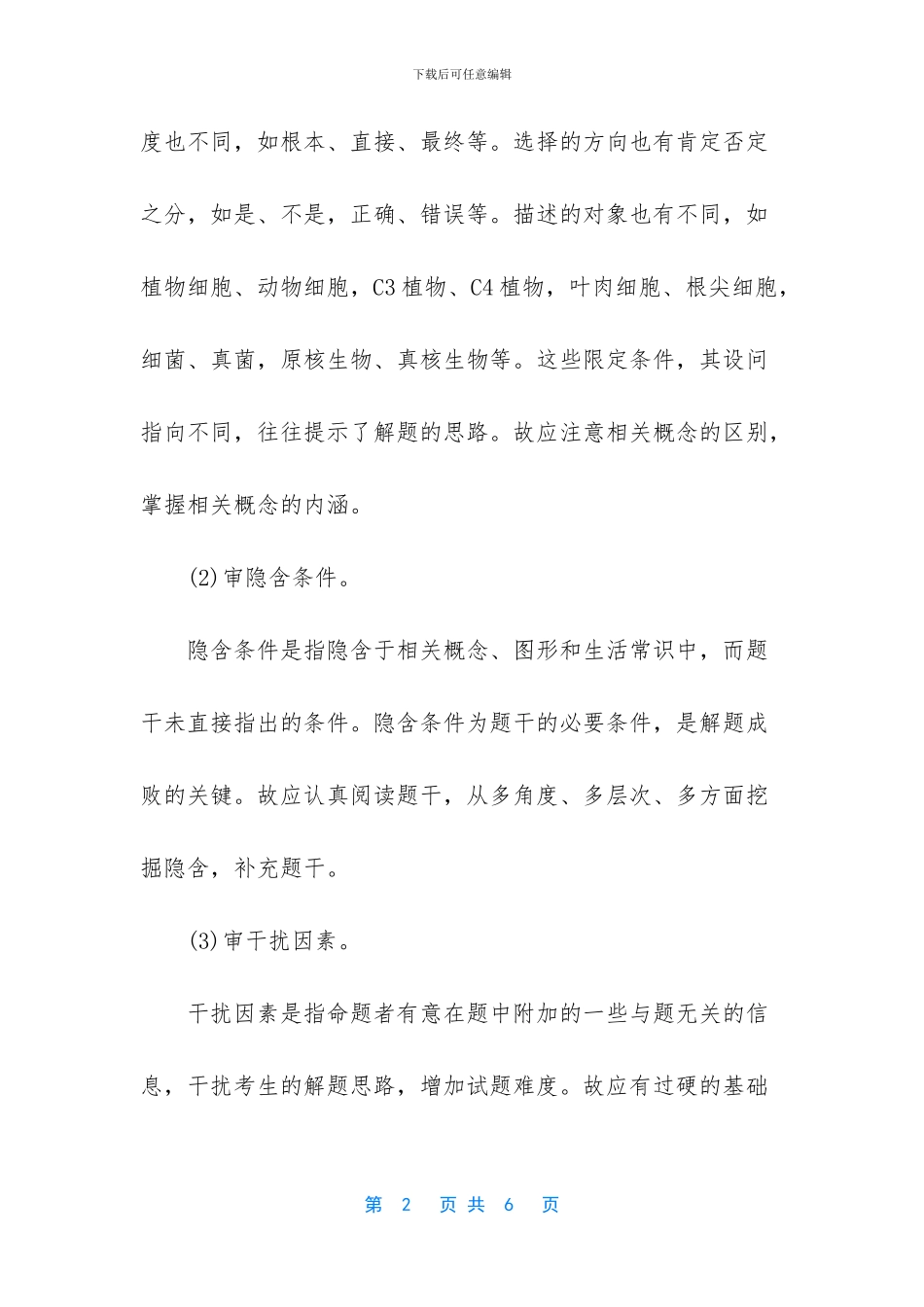 高考生物选择题解题技巧总结-中考选择题解题技巧_第2页