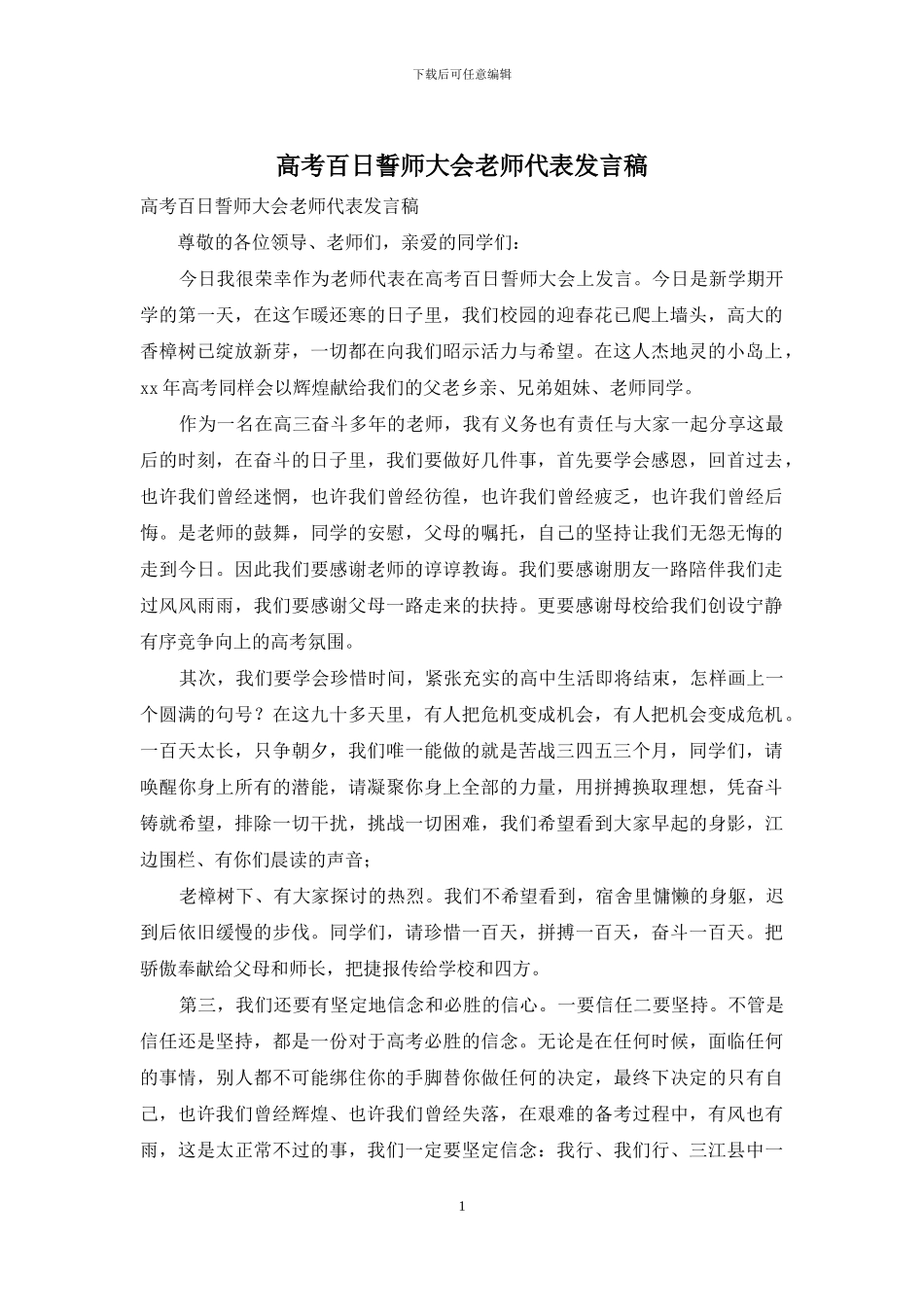 高考百日誓师大会教师代表发言稿_第1页
