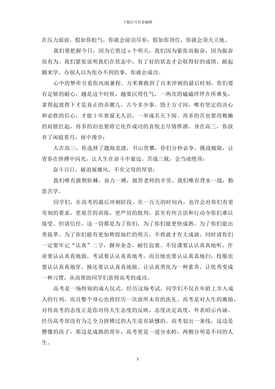 高考百日誓师大会讲话稿_第3页