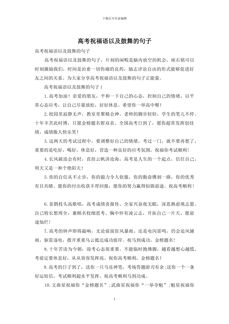 高考祝福语以及鼓励的句子_第1页