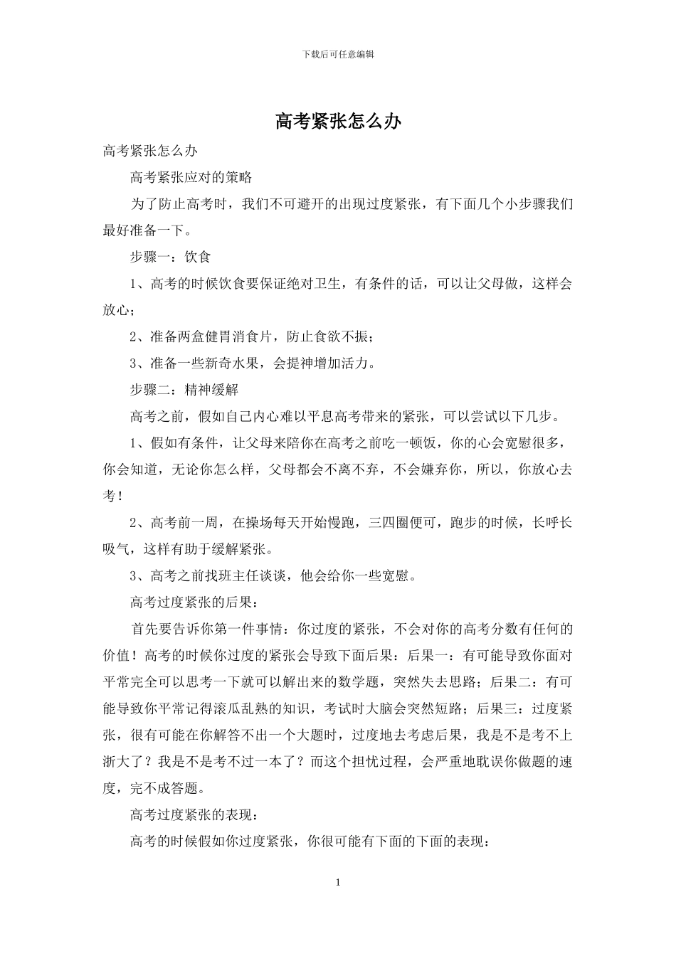 高考紧张怎么办_第1页