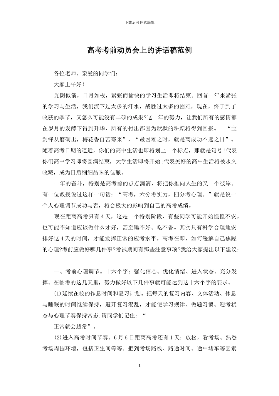 高考考前动员会上的讲话稿范例_第1页